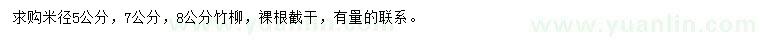 求購米徑5、7、8公分竹柳