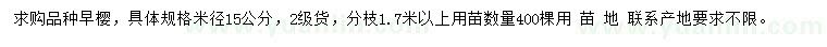 求購米徑15公分早櫻