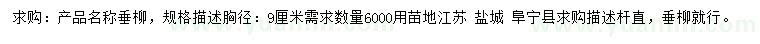 求購胸徑9公分垂柳