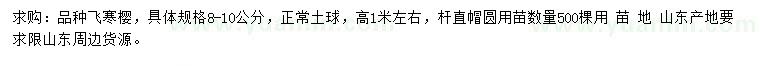 求購8-10公分飛寒櫻