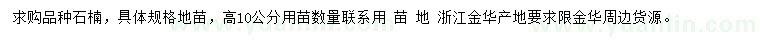求購高10公分石楠