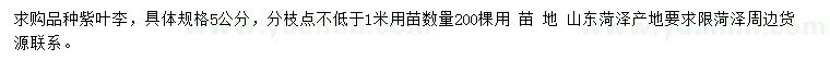 求購(gòu)5公分紫葉李