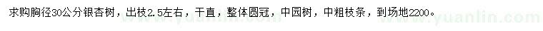求購胸徑30公分銀杏
