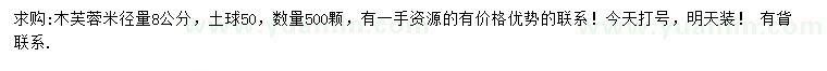 求購米徑8公分木芙蓉