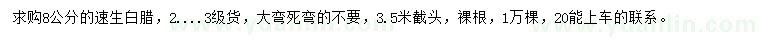 求購8公分速生白臘
