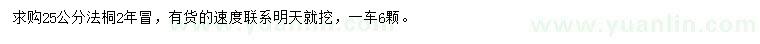 求購(gòu)25公分法桐