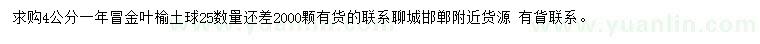 求購(gòu)4公分金葉榆