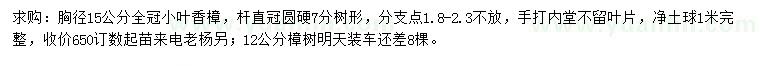 求購胸徑15公分小葉香樟、12公分樟樹