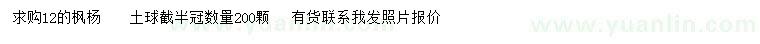 求購12公分楓楊