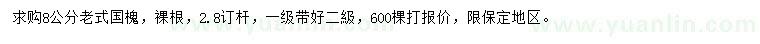 求購(gòu)8公分老國(guó)槐