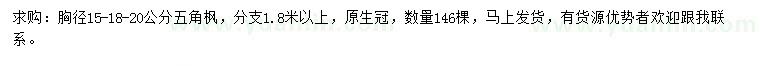 求購胸徑15、18、20公分五角楓