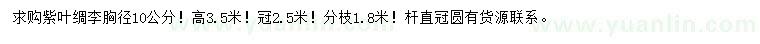 求購(gòu)胸徑10公分紫葉綢李