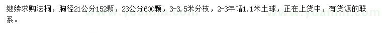 求購胸徑21公分法桐
