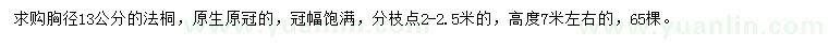 求購(gòu)胸徑13公分法桐