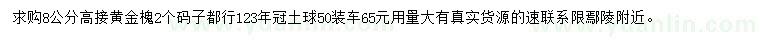 求購8公分黃金槐