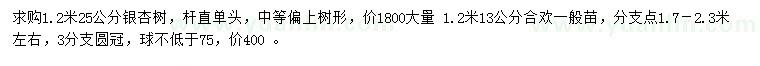 求購(gòu)胸徑25公分銀杏、胸徑13公分合歡