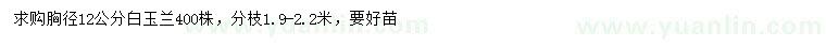 求購(gòu)胸徑12公分白玉蘭
