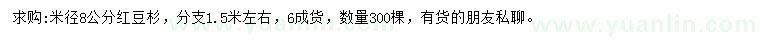 求購米徑8公分紅豆杉