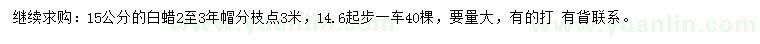 求購(gòu)14.6起步15公分白蠟