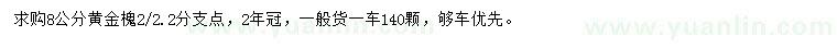 求購8公分黃金槐
