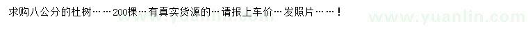 求購(gòu)8公分杜樹(shù)