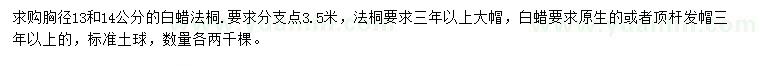 求購(gòu)胸徑13、14公分白蠟、法桐