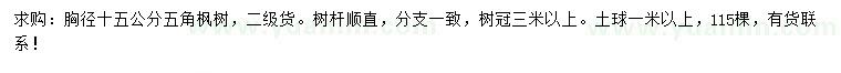 求購(gòu)胸徑15公分五角楓