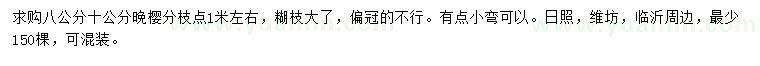 求購8、10公分晚櫻