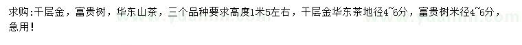 求購千層金、富貴樹、華東山茶