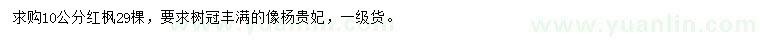 求購10公分紅楓