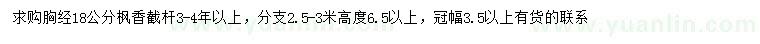 求購胸徑18公分楓香