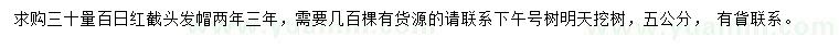 求購(gòu)30量5公分百日紅