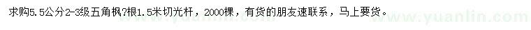 求購5.5公分五角楓
