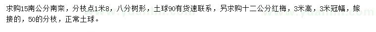 求購(gòu)15公分南欒、12公分紅梅
