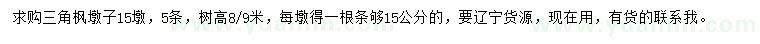 求購高8、9米三角楓