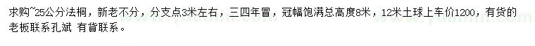 求購(gòu)25公分法桐