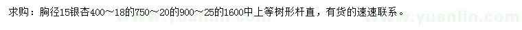 求購胸徑15公分銀杏