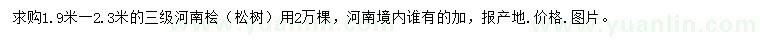 求購1.9-2.3米河南檜