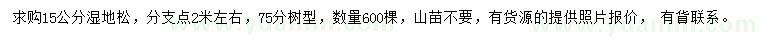 求購15公分濕地松