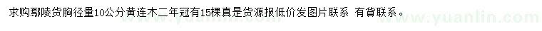 求購胸徑10公分黃連木