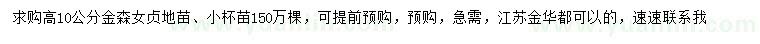 求購高10公分金森女貞