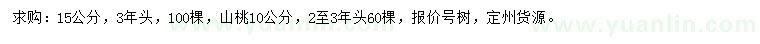 求購10、15公分山桃