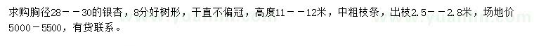 求購(gòu)胸徑28-30公分銀杏