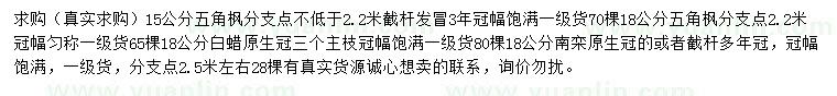 求購五角楓、白蠟、南欒