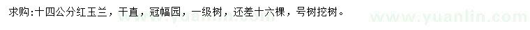 求購(gòu)14公分紅玉蘭