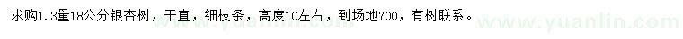 求購1.3米量18公分銀杏