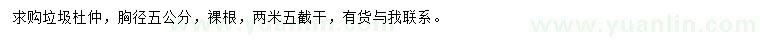 求購胸徑5公分杜仲