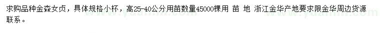 求購高25-40公分金森女貞