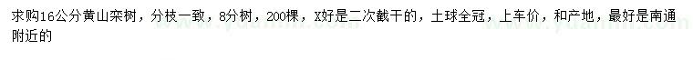 求購16公分黃山欒樹