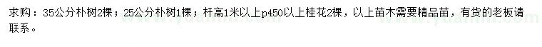 求購25、35公分樸樹、冠幅450公分以上桂花